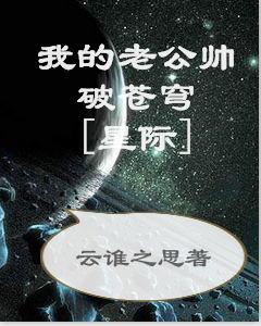 我的老公帥破蒼穹