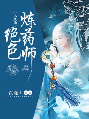 鳳凰曲：絕色煉藥師
