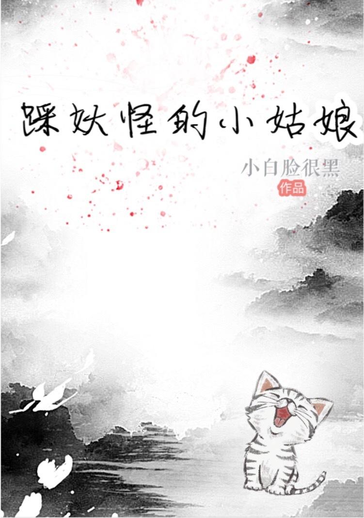 踩妖怪的小姑娘