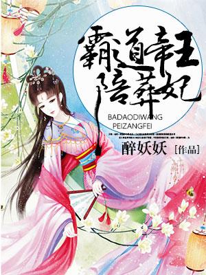 霸道帝王陪葬妃