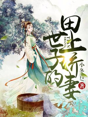 世子爺的田上嬌妻