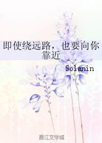 即使繞遠路，也要向你靠近