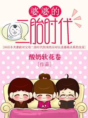 婆婆的二胎時代