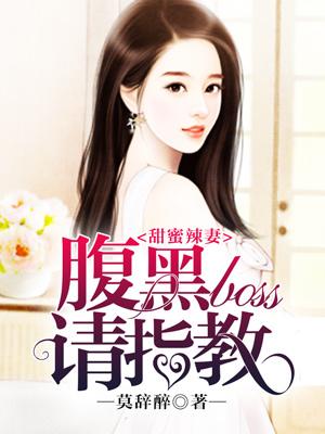 甜蜜辣妻：腹黑boss請指教