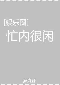 [娛樂圈]忙內很閑