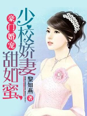 豪門婚寵：boss嬌妻甜如蜜