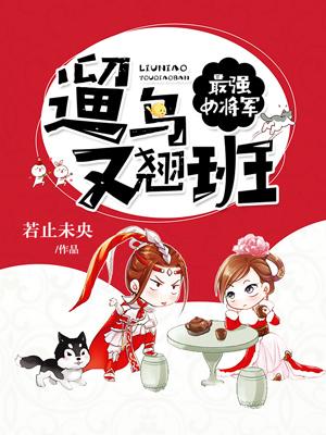 最強女将軍，遛鳥又翹班