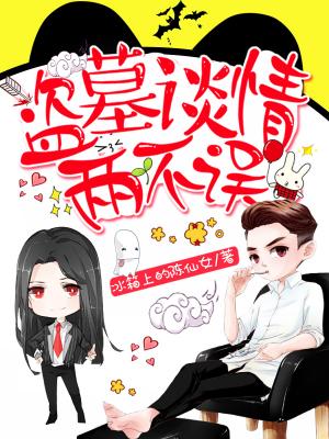 盜墓談情兩不誤