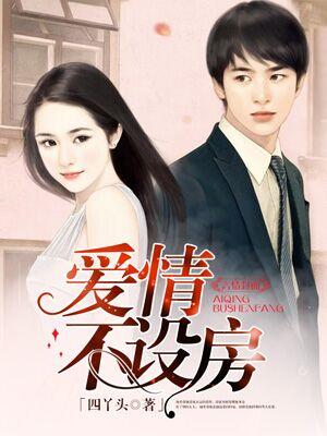 愛情不設房