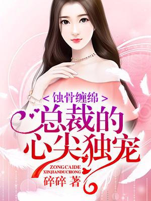 蝕骨纏綿：總裁的心尖獨寵