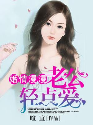 婚情漫漫：老公輕點愛