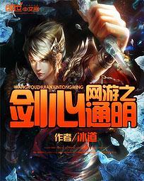網游之劍心通明
