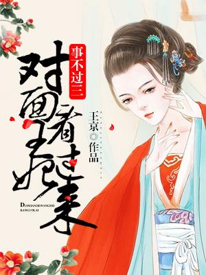 事不過三：對面王妃看過來