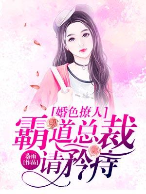 婚色撩人，霸道總裁請矜持