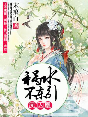 鳳囚凰：禍水不東引