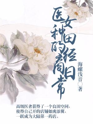 醫女種田的經商日常