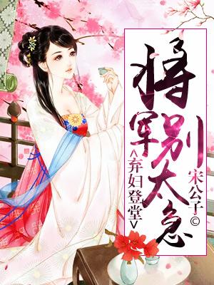 棄婦登堂：将軍別太急