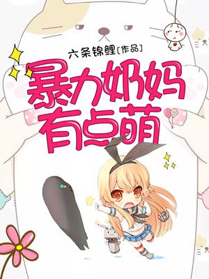 暴力奶媽有點萌