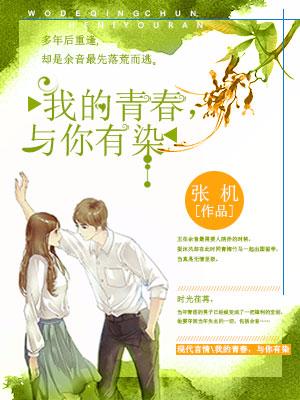 我的青春，與你有染
