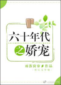 六十年代之嬌寵