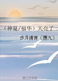 [神夏福華]天亮了
