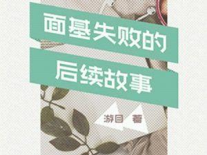 面基失敗的後續故事