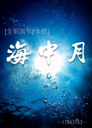 [全職高手傘修] 海中月（人魚）