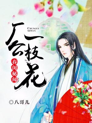 春閨秘聞：廠公一枝花