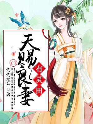 天賜良妻有靈田