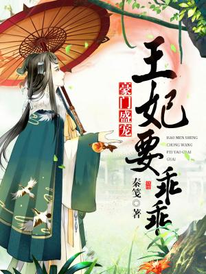 侯門盛寵：王妃要乖乖