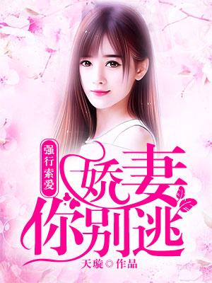 強行索愛：嬌妻你別逃