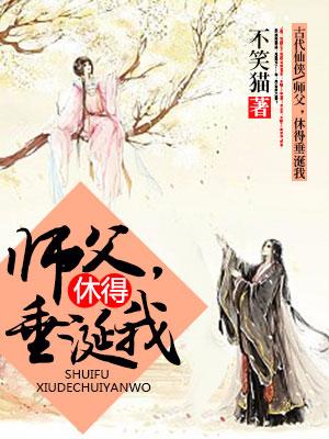 師父，休得垂涎我