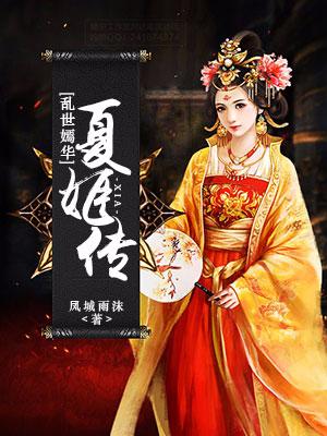 亂世嫣華：夏姬傳