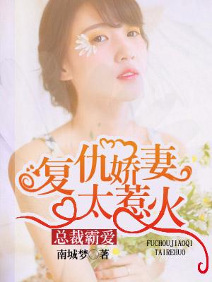 總裁霸愛：複仇嬌妻太惹火