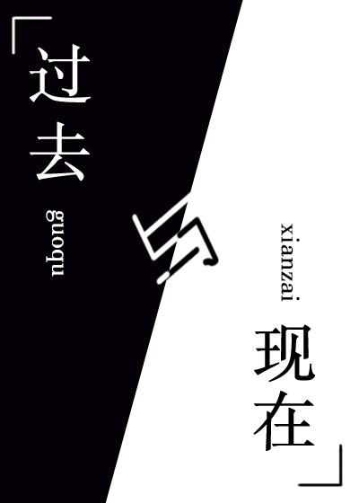 [短篇集]過去與現在