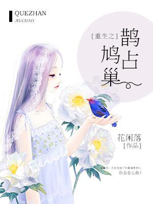 重生之鵲占鸠巢