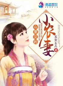 山裏漢的小農妻