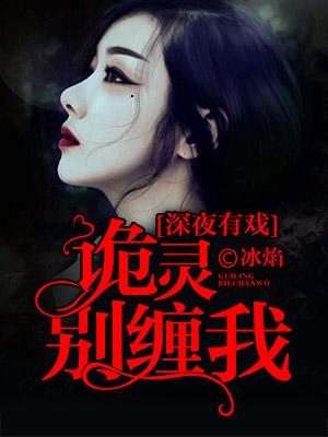 深夜有戲：詭靈別纏我