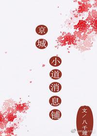 京城小道消息鋪