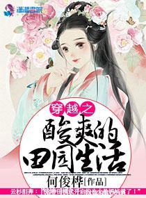 穿越之酸爽的田園生活