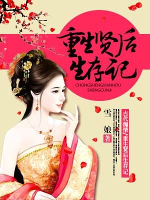 重生賢後生存記