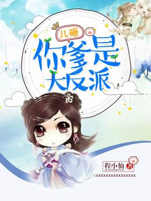 兒砸，你爹是大反派！