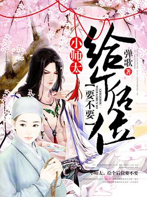 小師太，給個後位要不要