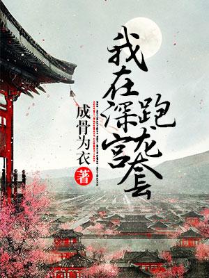 我在深宮跑龍套