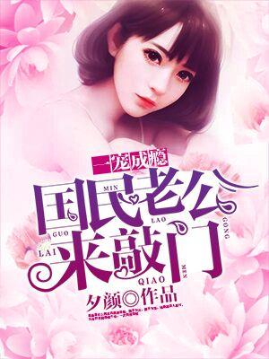 一寵成瘾：國民老公來敲門