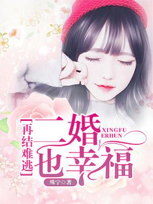 再結難逃，二婚也幸福