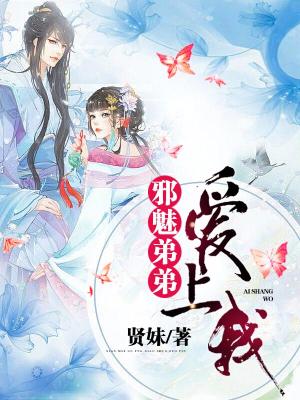 邪魅弟弟愛上我