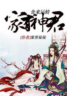 家有神君：食來運轉