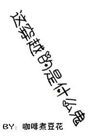 這穿越的是什麽鬼