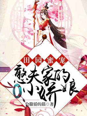 田園蜜寵：憨夫家的小嬌娘